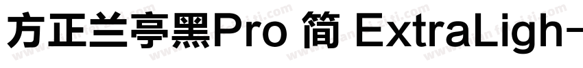 方正兰亭黑Pro 简 ExtraLigh字体转换